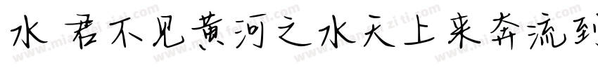 水 君不见黄河之水天上来奔流到海不复回字体转换